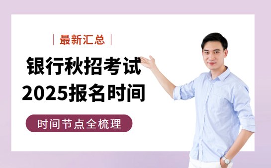 2025银行秋招时间