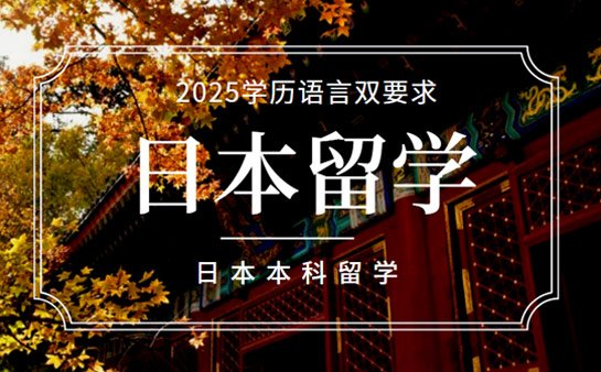 日本本科留学申请要求