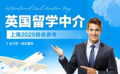 英国留学中介怎么选 上海2025排名参考