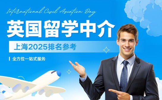 英国留学中介机构排名