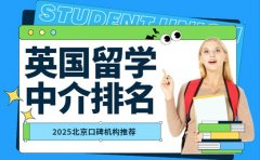 北京2025英国留学中介排名 口碑机构推荐