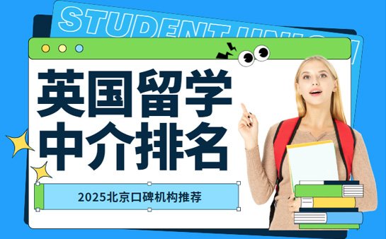 英国留学中介排名