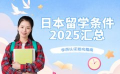 日本留学要满足什么条件 2025学历认证避坑指南