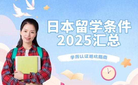 日本留学条件
