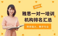 广州雅思一对一培训 专业机构排名汇总