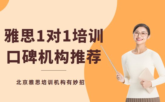 雅思一对一培训机构