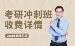 成都2025考研冲刺班 不同班型收费详情