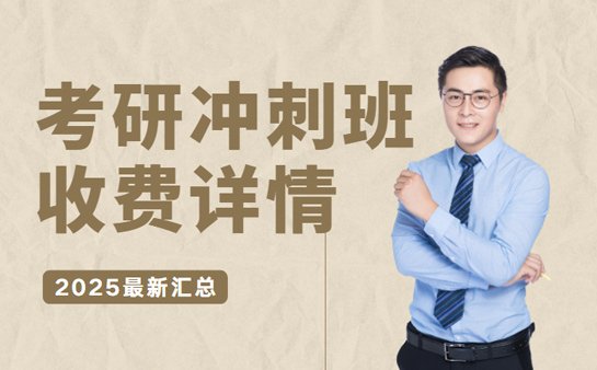 考研冲刺班