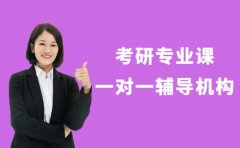 广州2025考研专业课 一对一辅导机构参考