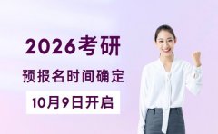 2026考研报名时间确定 预报名10月9日开启