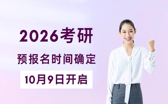 2026考研报名时间