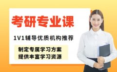 考研专业课补短板 深圳1V1辅导优质机构推荐