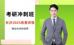 考研冲刺班收费标准 长沙3k-5k高性价比机构推荐
