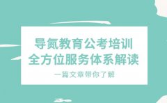 导氮教育公考培训 全方位服务体系解读
