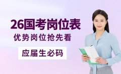2026国考岗位表将出 应届生优势岗位抢先看