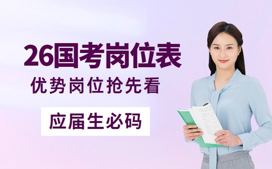 2026 国考岗位表