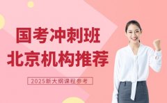 国考冲刺班怎么选 北京2025新大纲课程参考