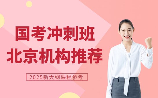 公务员培训机构