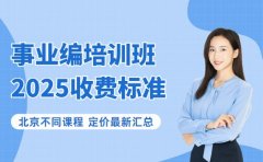事业编培训收费怎么算 北京不同课程定价