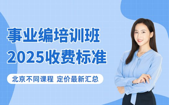 事业编培训课程收费