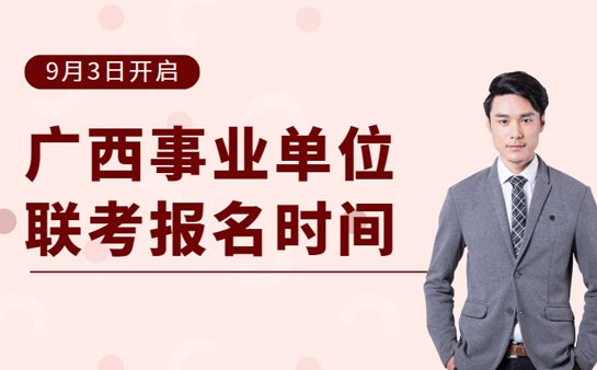 广西事业单位联考报名