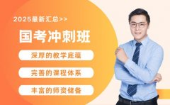 2025山东国考冲刺班 笔试封闭训练班型解析
