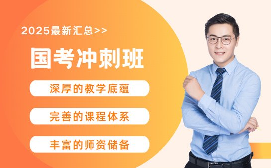 山东国考冲刺班