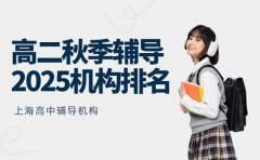 高二秋季辅导选哪家 上海2025机构排名