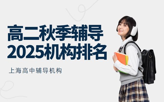 上海<a href='https://www.91xiaobang.com/gzkc/' target='_blank'><u>高中辅导</u></a>机构