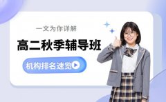 2025杭州高二秋季辅导班 口碑排名一览