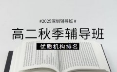 2025深圳高二秋季辅导班 优质机构排名
