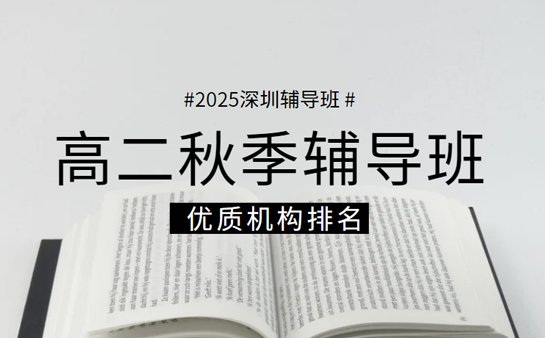 高中秋季辅导班