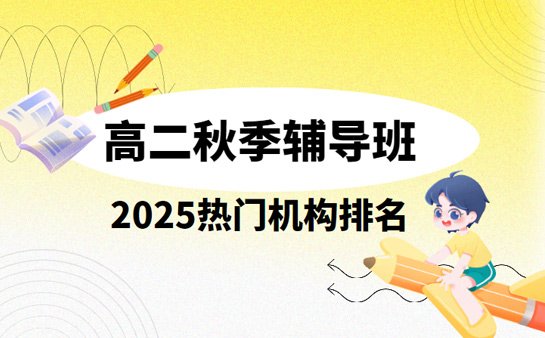 高二秋季辅导班