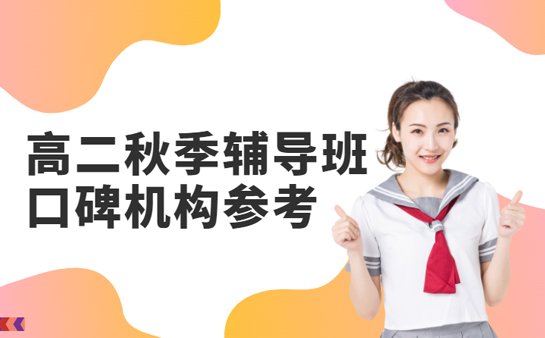 高二秋季辅导班