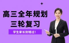 高三全面学习规划出炉 覆盖三轮复习关键节点