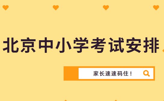 北京中小学新学期考试安排
