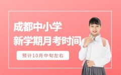 新学期首次月考何时考 成都中小学预计10 月中旬