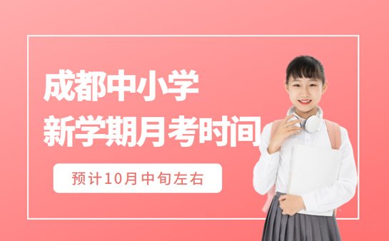 成都中小学考试时间