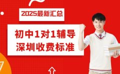 初中1对1辅导怎么选 深圳收费标准一览