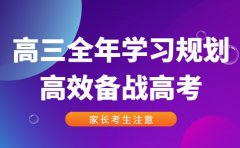 高效备战高考 高三全年学习规划这样做更科学