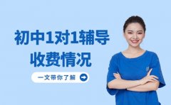 2025上海初中1对1辅导收费情况 详细解析