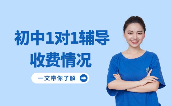 初中1对1辅导收费