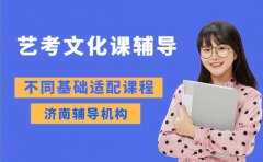 济南艺考文化课辅导 不同基础适配课程推荐