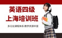 上海英语四级培训班 高频考点课亮点揭秘
