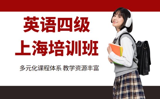 上海英语四级培训班