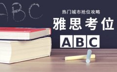 9月雅思考位紧张吗 热门城市抢位攻略