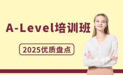 A-Level培训班咋选 北京课程性价比全解析