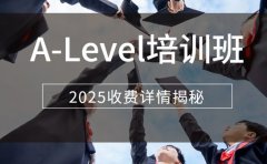 上海A-Level培训班 不同学科收费详情揭秘
