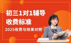 初三1对1选班难 2025青岛收费与效果对照看