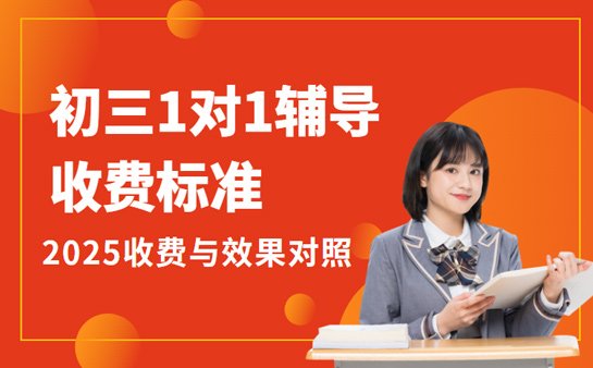 初三1对1辅导机构